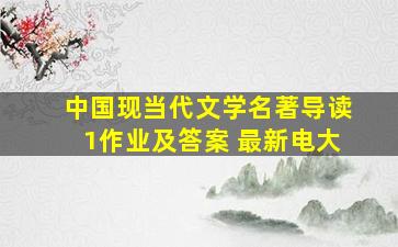 中国现当代文学名著导读1作业及答案 最新电大